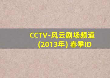 CCTV-风云剧场频道 (2013年) 春季ID